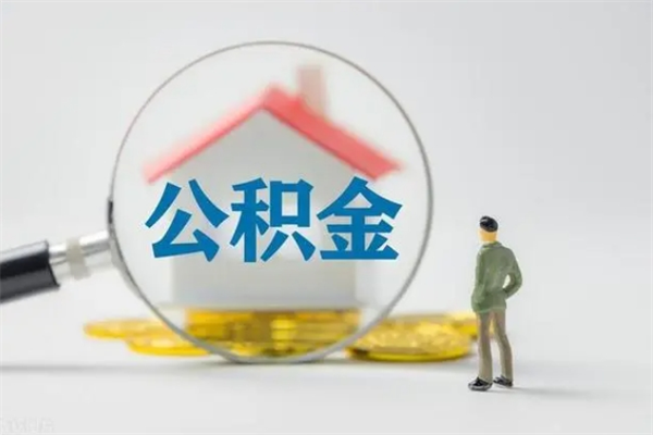 温州无房证明就能提取公积金吗（无房证明就可以提取公积金?）