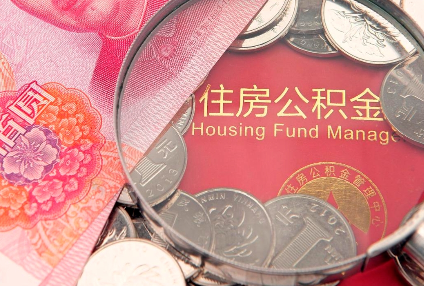 温州怎么把封存的公积金解封（怎么解除封存的公积金）